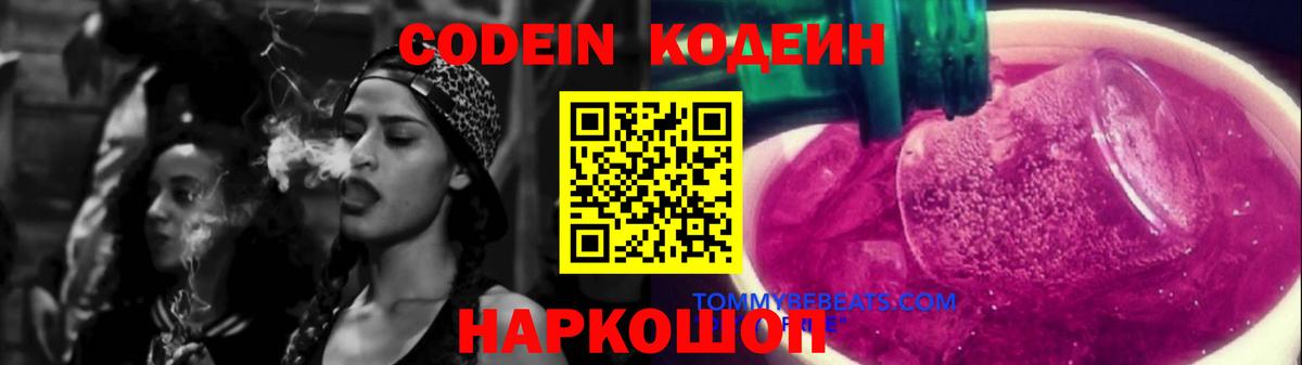 Codein Purple Drank  Кодеин напиток Lean (лин)  Вход с VPN  Обнинск 